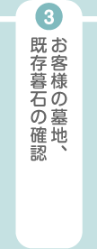 お客様の墓地、既存暮石の確認