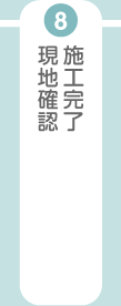 施工完了、現地確認