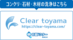 clear toyama 富山の洗浄施工の専門業者