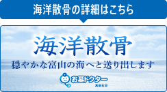 お墓ドクターによる富山湾での海洋散骨