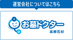 お墓ドクター 公式サイト