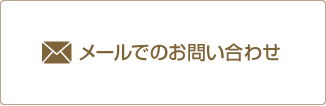 メールでのお問い合わせ