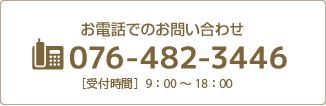 お電話でのお問い合わせ