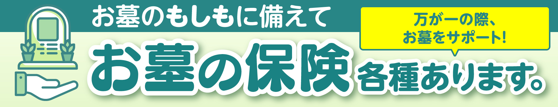 お墓の保険各種あります