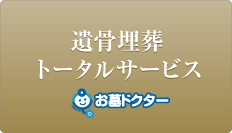 遺骨埋葬トータルサービス