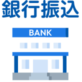 お支払い方法2 銀行振込