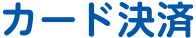 お支払い方法3 カード決済