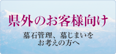 遺骨埋葬トータルサービス