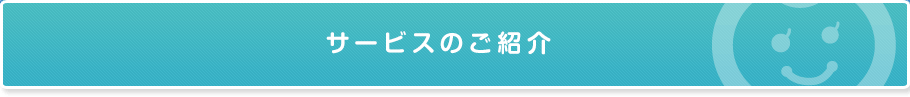 サービスのご紹介