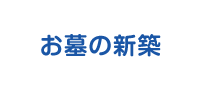 お墓の新築