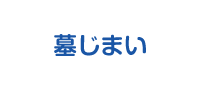 墓じまい