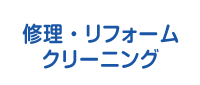 修理・リフォーム・クリーニング