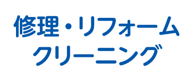 修理・リフォーム・クリーニング