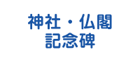 神社・仏閣・記念碑