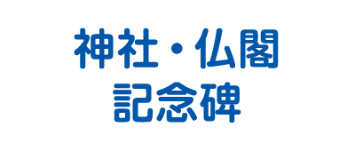神社・仏閣・記念碑