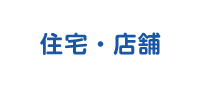 住宅・店舗