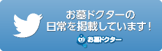 お墓ドクターツイッター