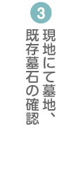 お客様の墓地、既存暮石の確認