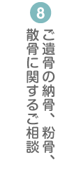 ご遺骨の納骨、粉骨、散骨に関するご相談