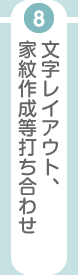 文字レイアウト、家紋作成等打ち合わせ