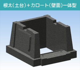 根太（土台）＋カロート（壁面）一体型