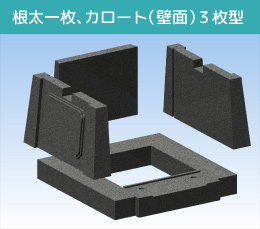 根太一枚、カロート（壁面）３枚型