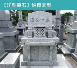 洋型墓石